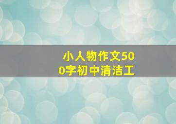 小人物作文500字初中清洁工