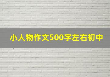 小人物作文500字左右初中