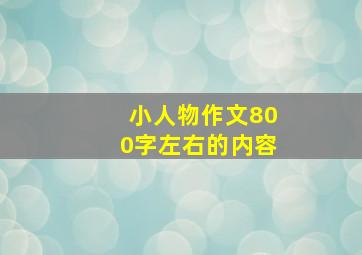 小人物作文800字左右的内容