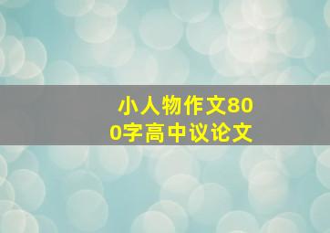 小人物作文800字高中议论文