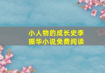 小人物的成长史李振华小说免费阅读