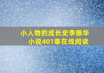 小人物的成长史李振华小说401章在线阅读