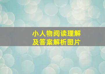 小人物阅读理解及答案解析图片