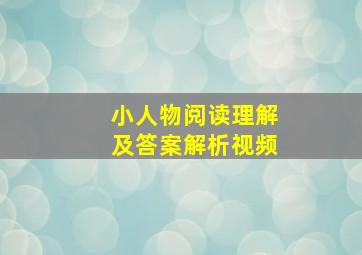 小人物阅读理解及答案解析视频