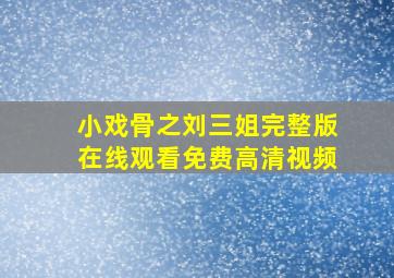 小戏骨之刘三姐完整版在线观看免费高清视频