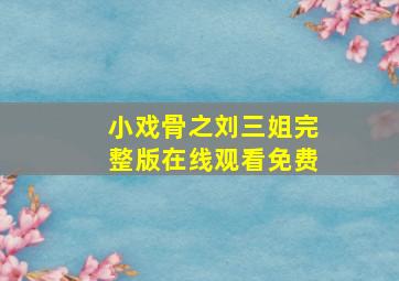 小戏骨之刘三姐完整版在线观看免费