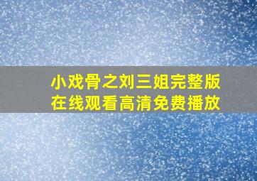 小戏骨之刘三姐完整版在线观看高清免费播放