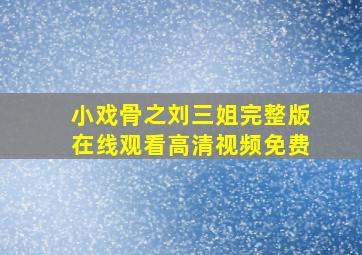 小戏骨之刘三姐完整版在线观看高清视频免费