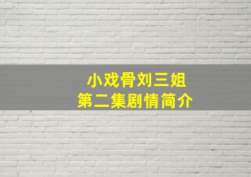 小戏骨刘三姐第二集剧情简介