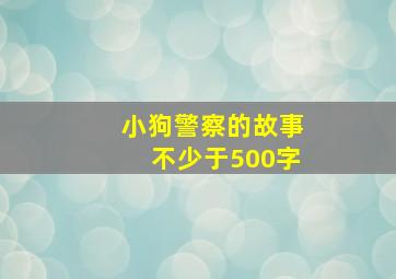 小狗警察的故事不少于500字