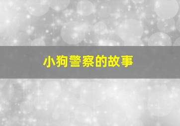 小狗警察的故事