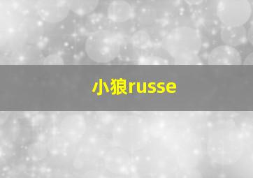 小狼russe