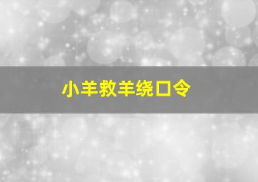 小羊救羊绕口令