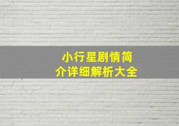 小行星剧情简介详细解析大全