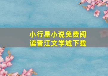 小行星小说免费阅读晋江文学城下载