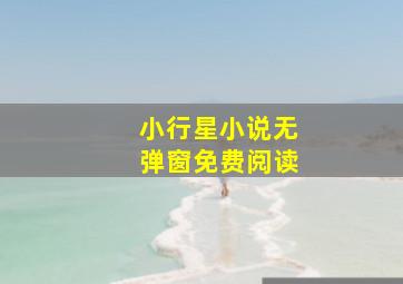 小行星小说无弹窗免费阅读