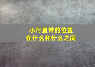 小行星带的位置在什么和什么之间