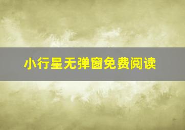 小行星无弹窗免费阅读