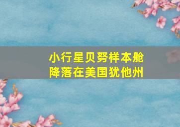 小行星贝努样本舱降落在美国犹他州