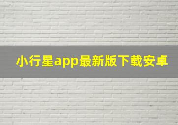 小行星app最新版下载安卓