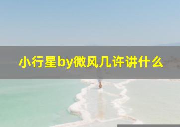 小行星by微风几许讲什么