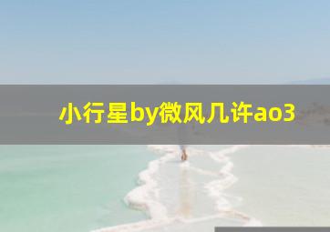 小行星by微风几许ao3