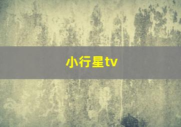 小行星tv