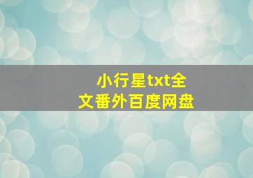 小行星txt全文番外百度网盘