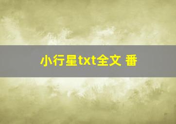 小行星txt全文 番