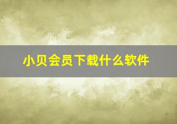 小贝会员下载什么软件