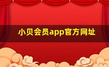 小贝会员app官方网址