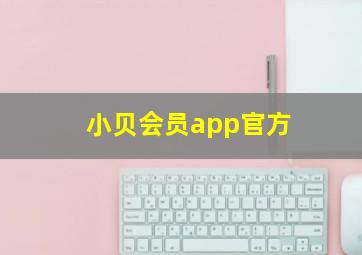 小贝会员app官方