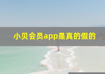 小贝会员app是真的假的