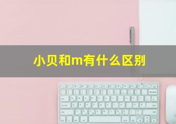 小贝和m有什么区别