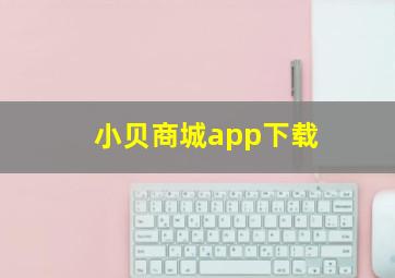 小贝商城app下载