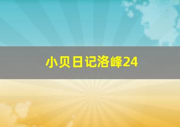 小贝日记洛峰24