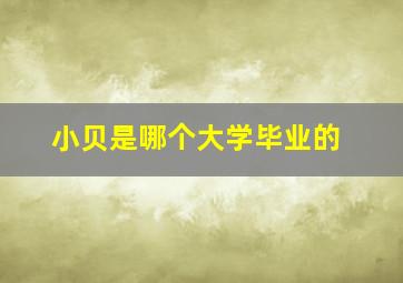 小贝是哪个大学毕业的