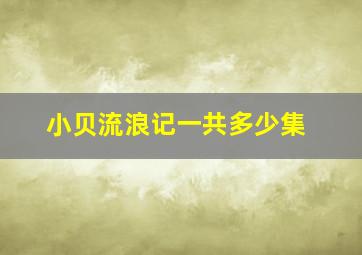 小贝流浪记一共多少集