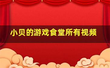 小贝的游戏食堂所有视频