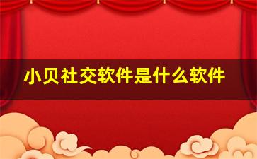 小贝社交软件是什么软件