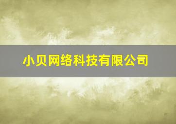 小贝网络科技有限公司