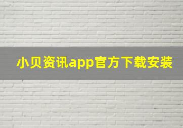 小贝资讯app官方下载安装