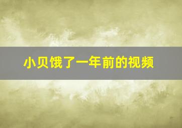 小贝饿了一年前的视频