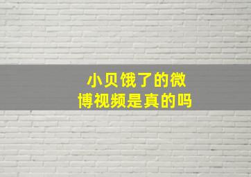 小贝饿了的微博视频是真的吗