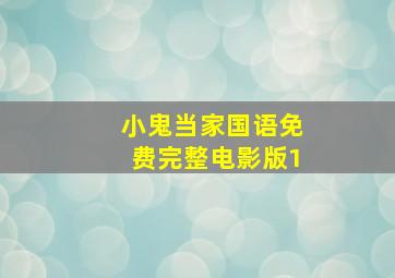 小鬼当家国语免费完整电影版1