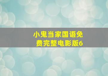 小鬼当家国语免费完整电影版6