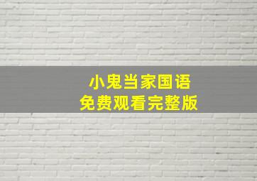 小鬼当家国语免费观看完整版