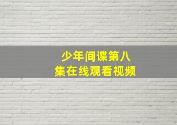 少年间谍第八集在线观看视频