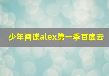 少年间谍alex第一季百度云