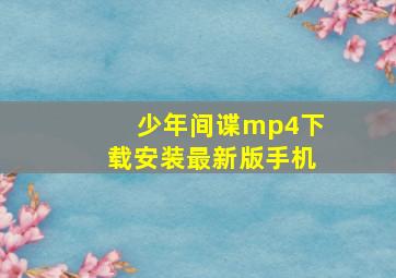 少年间谍mp4下载安装最新版手机